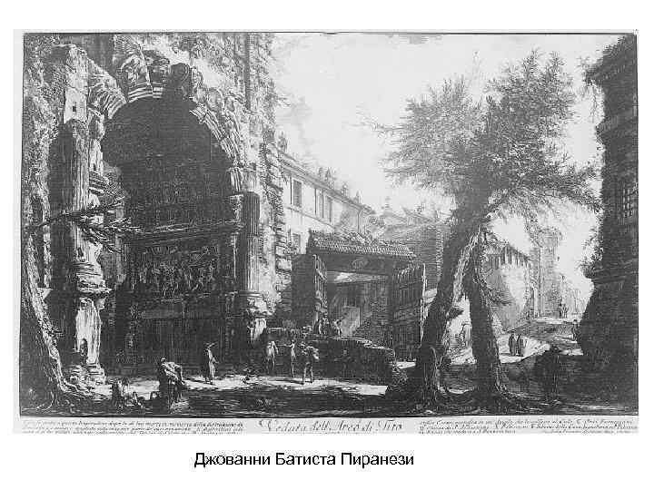 Джованни Батиста Пиранези 