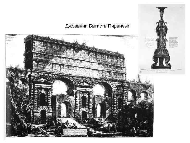 Джованни Батиста Пиранези 