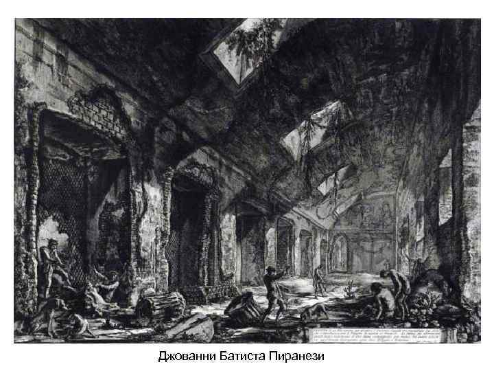 Джованни Батиста Пиранези 