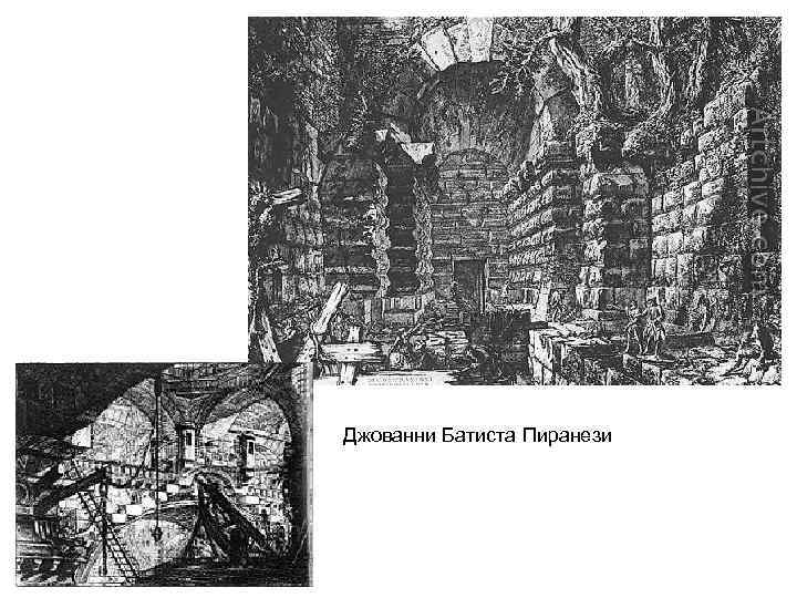 Джованни Батиста Пиранези 