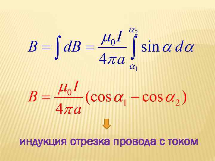 индукция отрезка провода с током 