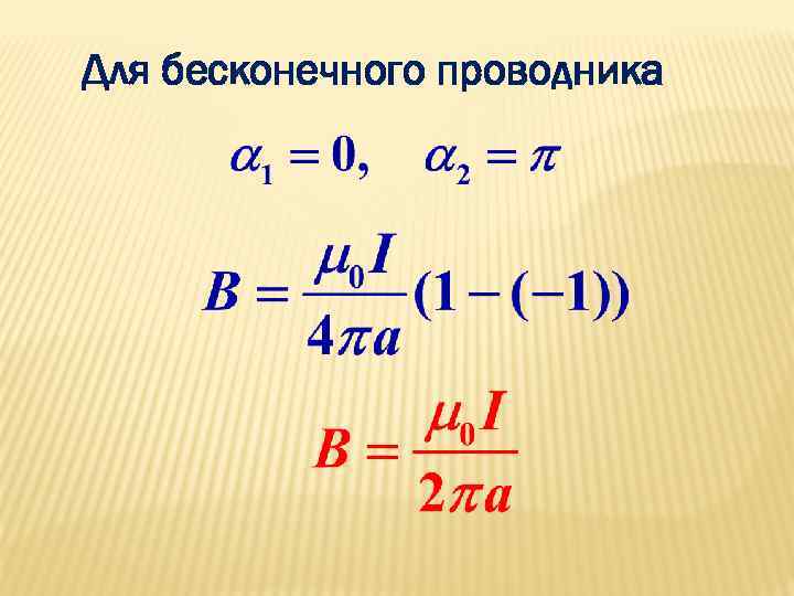 Для бесконечного проводника 