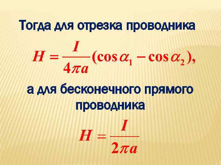 Тогда для отрезка проводника а для бесконечного прямого проводника 