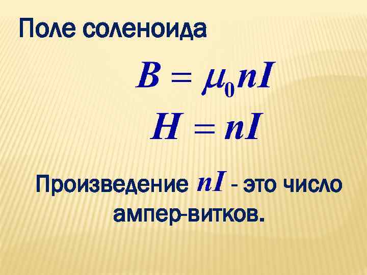 Поле соленоида Произведение - это число ампер-витков. 