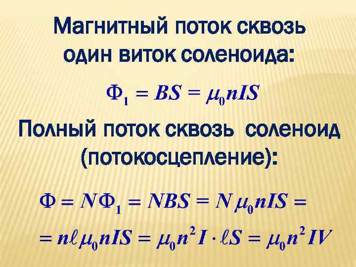 Магнитный поток сквозь один виток соленоида: Полный поток сквозь соленоид (потокосцепление): 