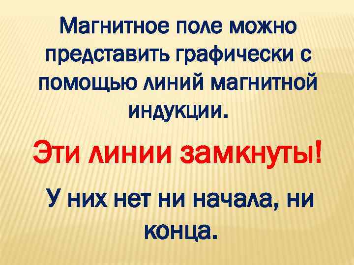 Магнитное поле можно представить графически с помощью линий магнитной индукции. Эти линии замкнуты! У