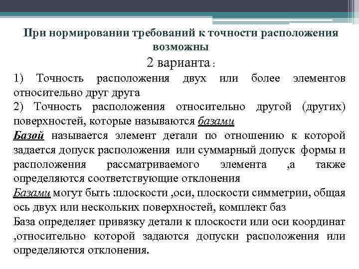 Требования к деталям. Требования к точности. Нормирование точности детали. . Нормирование точности формы. Требования по точности расположения.