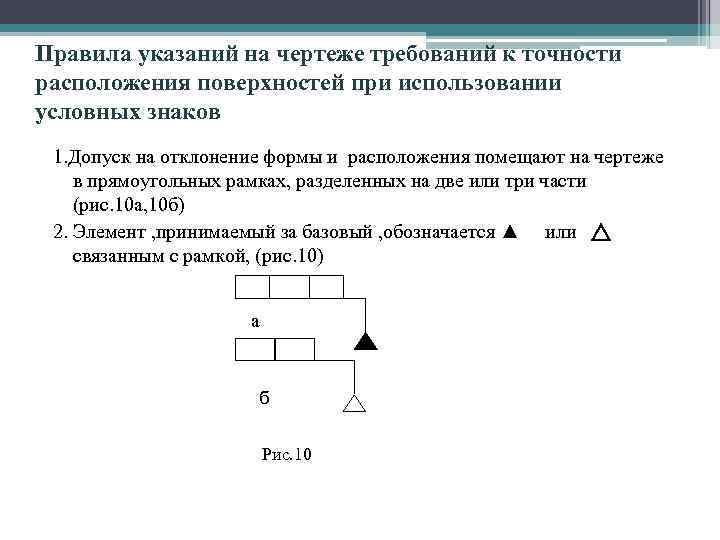 Правила указания. Требования к точности формы. Требования точности на чертежах. Требования к точности расположения на чертеже. Нормирование на чертежах деталей точности формы поверхностей.