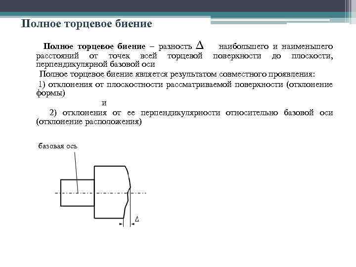 Биение. Торцевое биение торцевой поверхности. Полное радиальное и торцевое биение. Разница торцевого и радиального биения. Полное биение на чертеже.