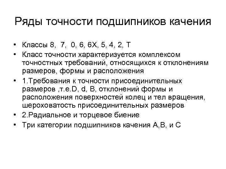 Ряды точности. Класс точности p0 для подшипников. P6 класс точности подшипника. Классификация подшипников качения по классу точности. Самый точный класс точности подшипника качения.