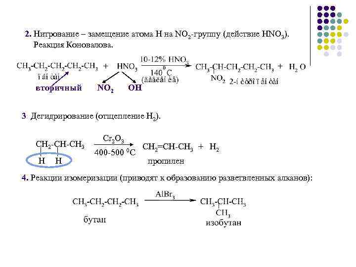 Нитрование метана. Механизм реакции нитрования изобутана. Реакция нитрирования алканы. Реакция нитрирования алканов. Изобутан нитрование.