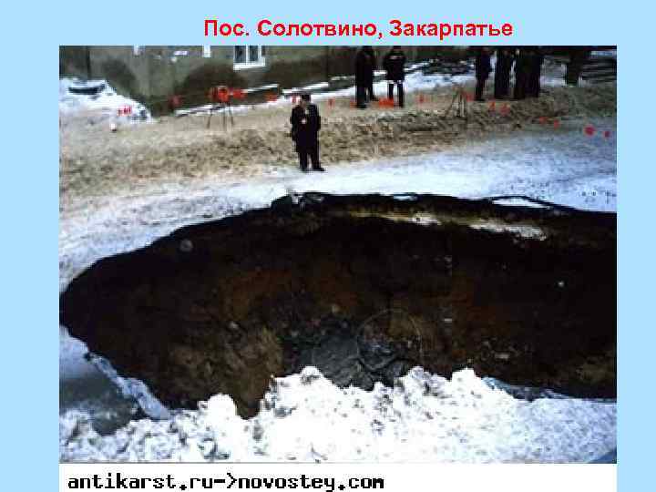 Пос. Солотвино, Закарпатье 