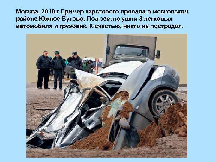 Москва, 2010 г. Пример карстового провала в московском районе Южное Бутово. Под землю ушли