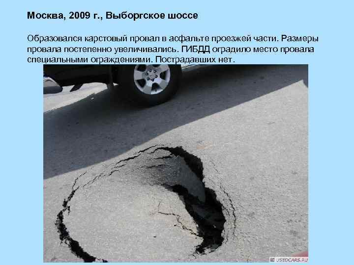 Москва, 2009 г. , Выборгское шоссе Образовался карстовый провал в асфальте проезжей части. Размеры