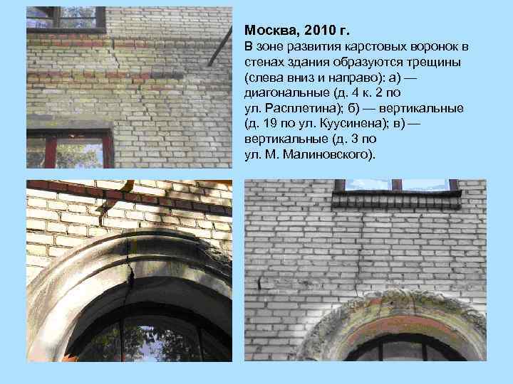 Москва, 2010 г. В зоне развития карстовых воронок в стенах здания образуются трещины (слева