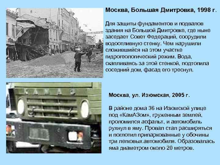 Москва, Большая Дмитровка, 1998 г. Для защиты фундаментов и подвалов здания на Большой Дмитровке,