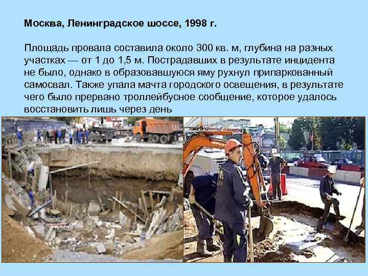 Москва, Ленинградское шоссе, 1998 г. Площадь провала составила около 300 кв. м, глубина на