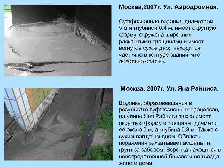 Москва, 2007 г. Ул. Аэродромная. Суффозионная воронка, диаметром 5 м и глубиной 0, 4