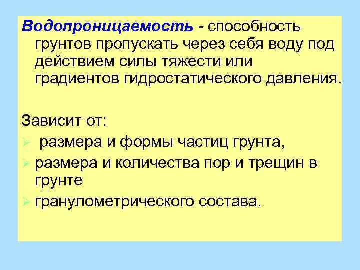 Водопроницаемость - способность грунтов пропускать через себя воду под действием силы тяжести или градиентов