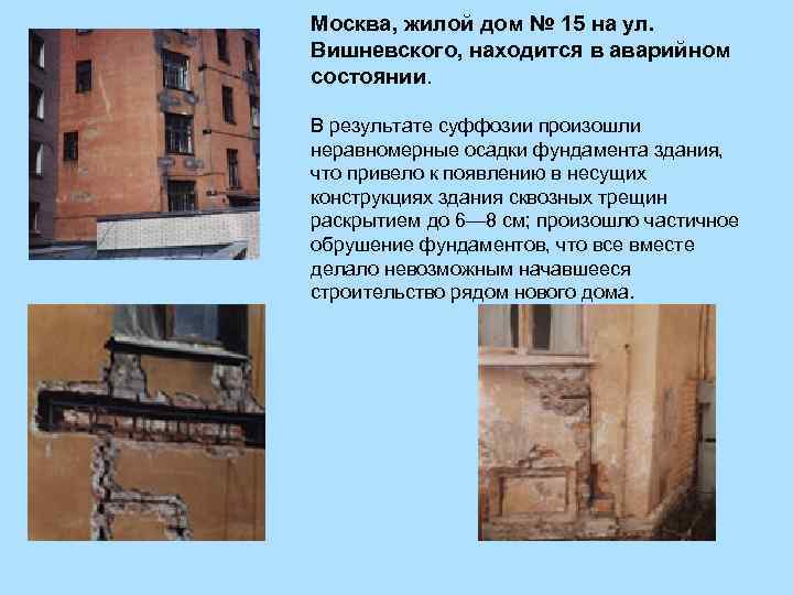 Москва, жилой дом № 15 на ул. Вишневского, находится в аварийном состоянии. В результате