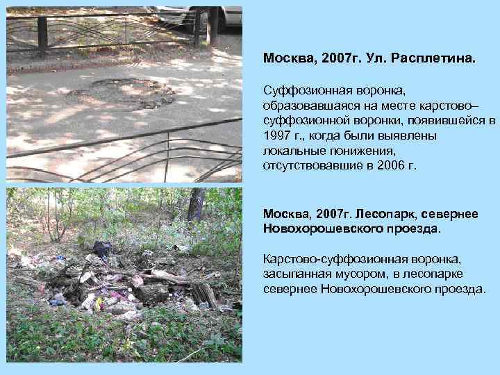 Москва, 2007 г. Ул. Расплетина. Суффозионная воронка, образовавшаяся на месте карстово– суффозионной воронки, появившейся