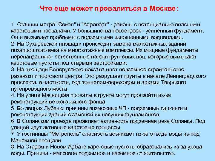 Что еще может провалиться в Москве: 1. Станции метро "Сокол" и "Аэропорт" - районы