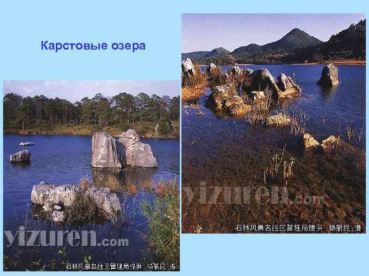 Карстовые озера 