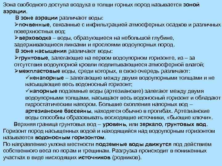 Зона свободного доступа воздуха в толщи горных пород называется зоной аэрации. В зоне аэрации