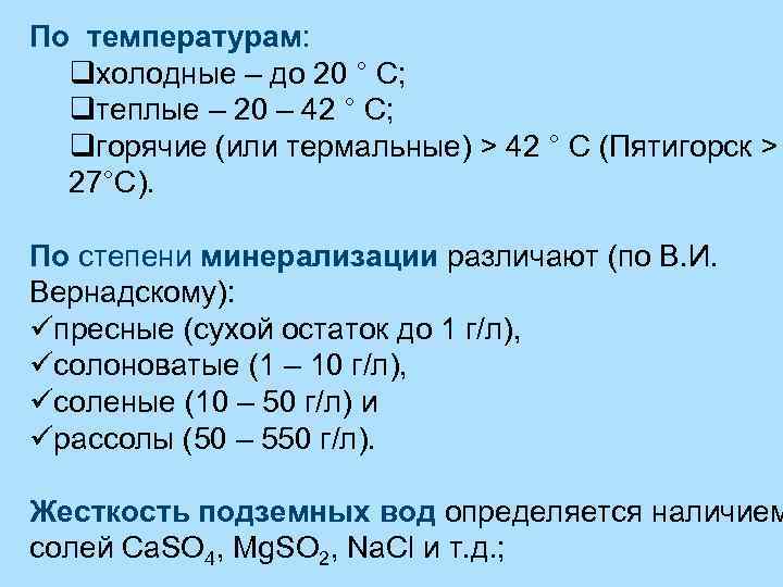 По температурам: qхолодные – до 20 ° С; qтеплые – 20 – 42 °