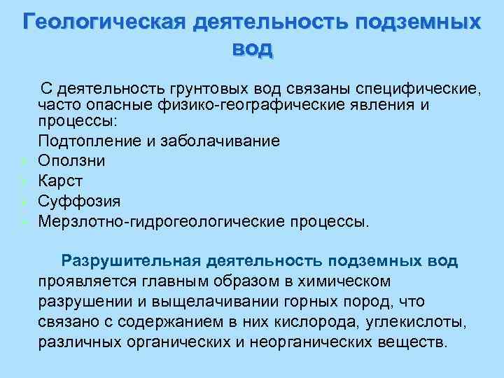 Геологическая деятельность подземных вод С деятельность грунтовых вод связаны специфические, часто опасные физико-географические явления