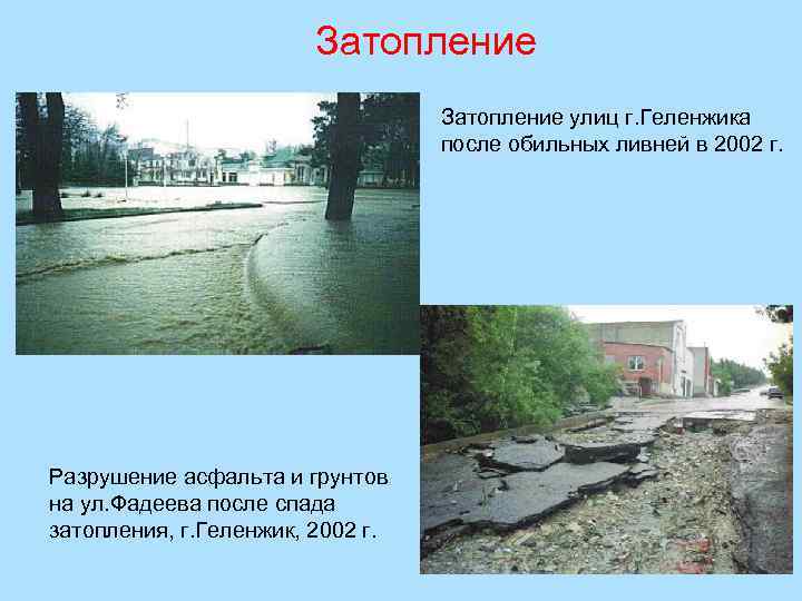 Затопление улиц г. Геленжика после обильных ливней в 2002 г. Разрушение асфальта и грунтов