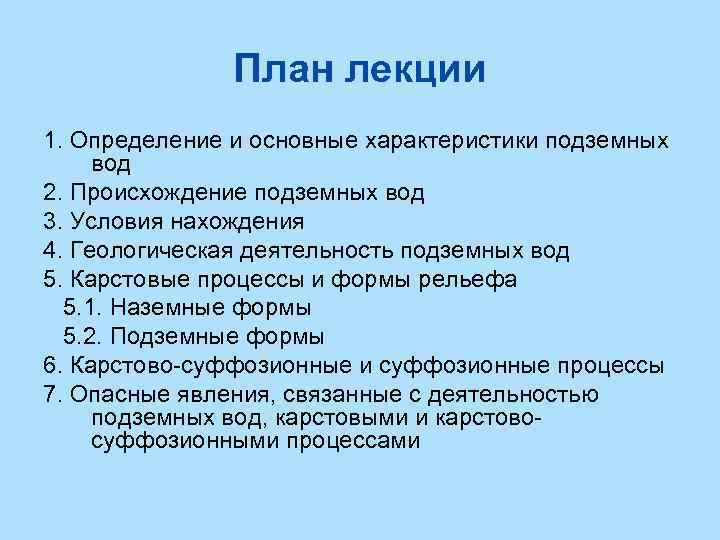 План лекции 1. Определение и основные характеристики подземных вод 2. Происхождение подземных вод 3.