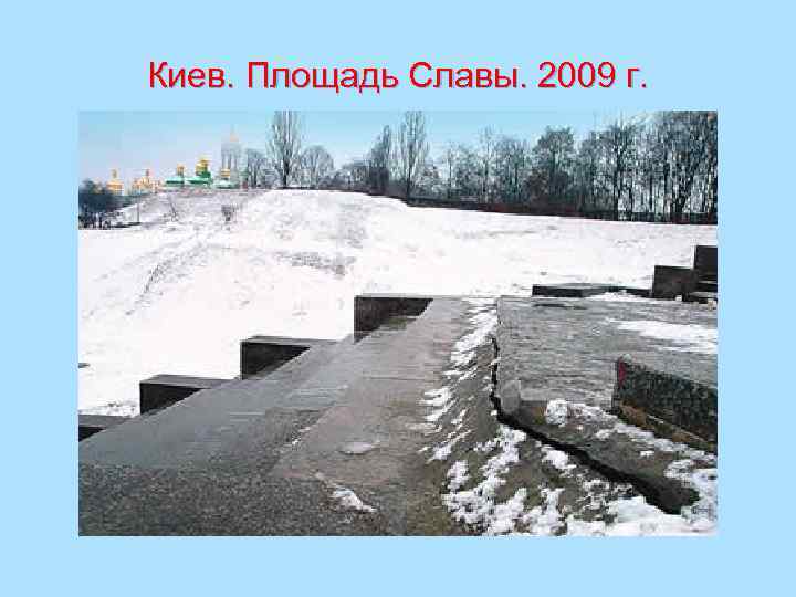 Киев. Площадь Славы. 2009 г. 