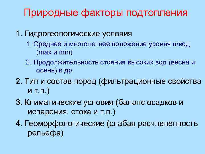 Природные факторы подтопления 1. Гидрогеологические условия 1. Среднее и многолетнее положение уровня п/вод (max