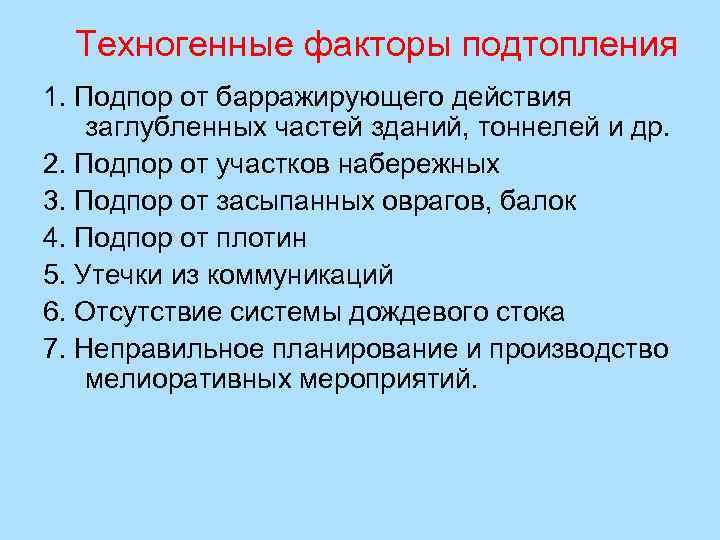 Техногенные факторы подтопления 1. Подпор от барражирующего действия заглубленных частей зданий, тоннелей и др.
