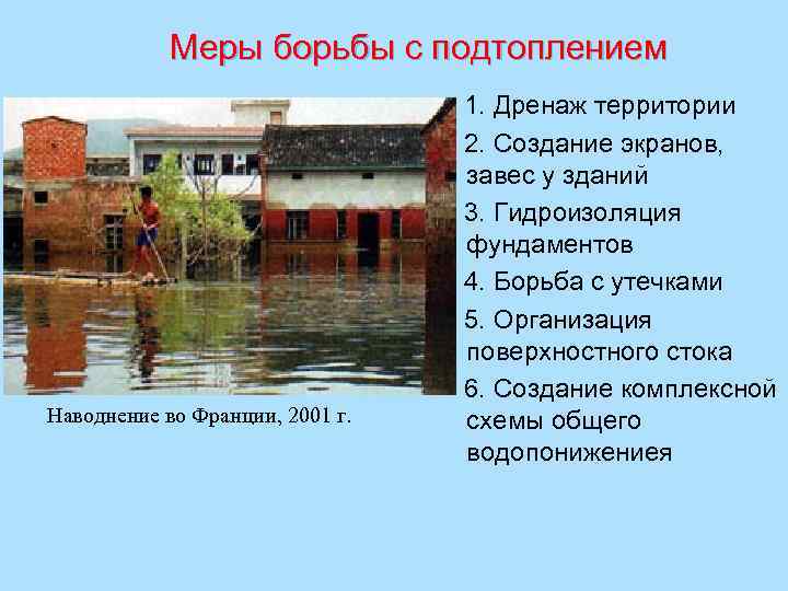Меры борьбы с подтоплением Наводнение во Франции, 2001 г. 1. Дренаж территории 2. Создание