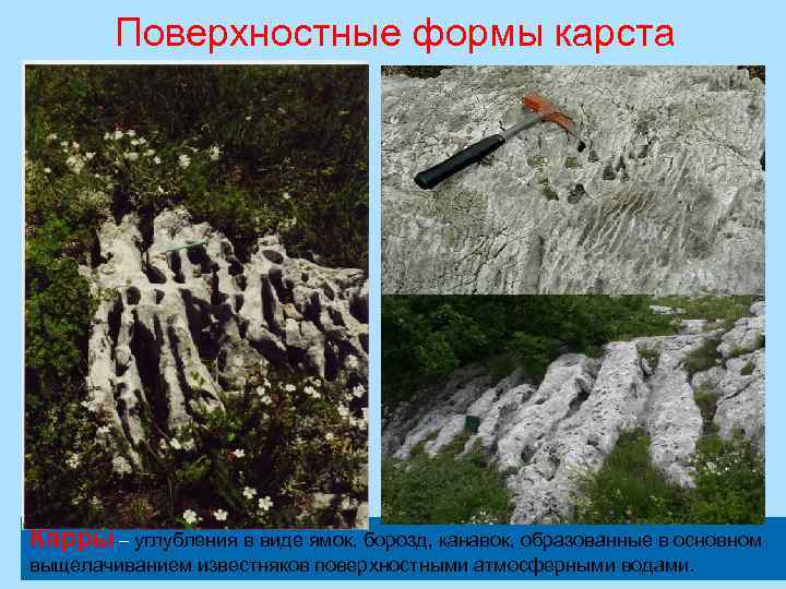 Поверхностные формы карста Карры – углубления в виде ямок, борозд, канавок, образованные в основном