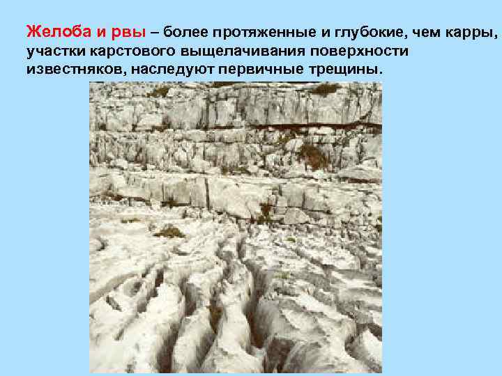 Желоба и рвы – более протяженные и глубокие, чем карры, участки карстового выщелачивания поверхности