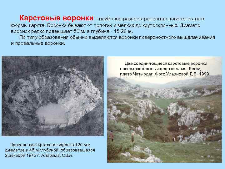  Карстовые воронки – наиболее распространенные поверхностные формы карста. Воронки бывают от пологих и