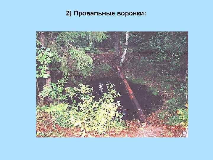 2) Провальные воронки: 