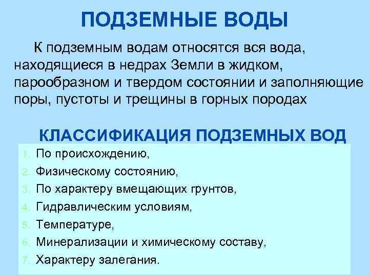ПОДЗЕМНЫЕ ВОДЫ К подземным водам относятся вода, находящиеся в недрах Земли в жидком, парообразном