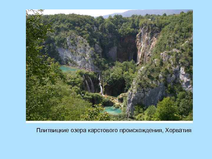 Плитвицкие озера карстового происхождения, Хорватия 