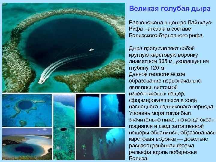 Великая голубая дыра Расположена в центре Лайтхаус. Рифа - атолла в составе Белизского барьерного