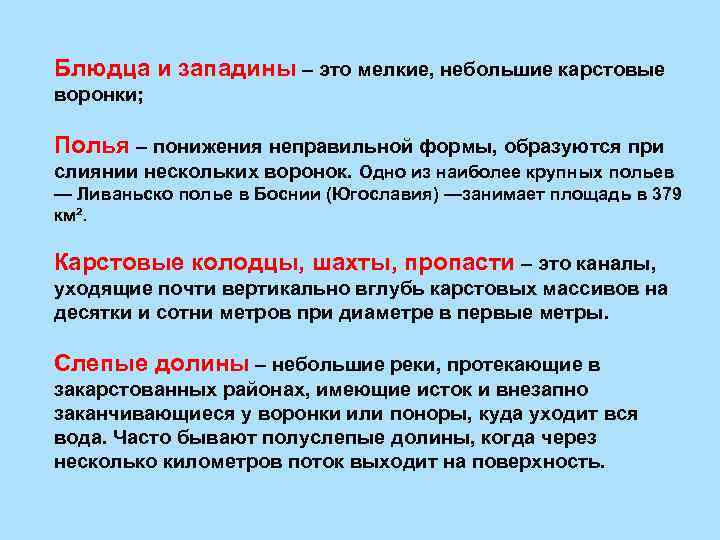 Блюдца и западины – это мелкие, небольшие карстовые воронки; Полья – понижения неправильной формы,