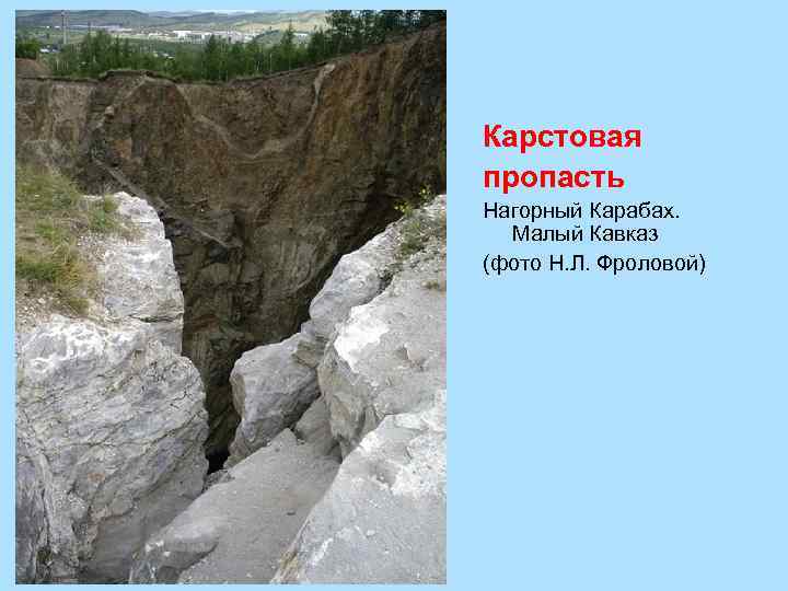 Карстовая пропасть Нагорный Карабах. Малый Кавказ (фото Н. Л. Фроловой) 
