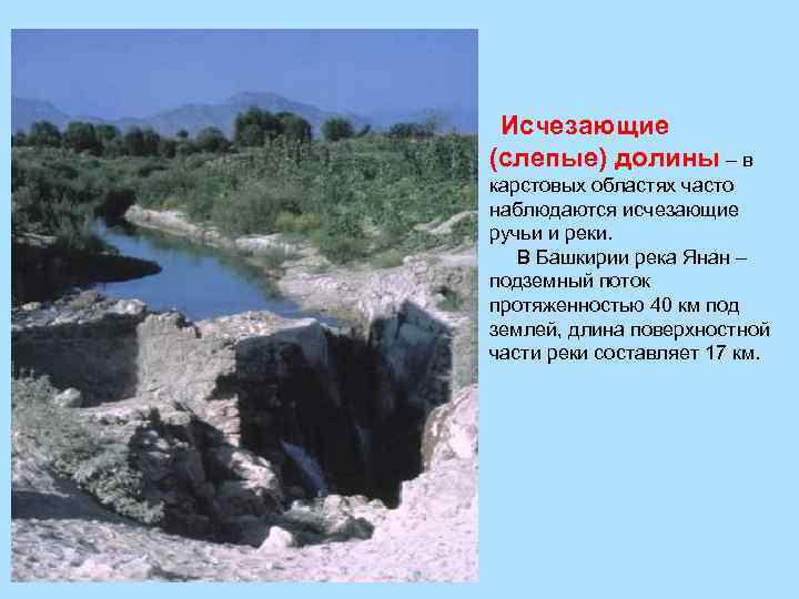  Исчезающие (слепые) долины – в карстовых областях часто наблюдаются исчезающие ручьи и реки.