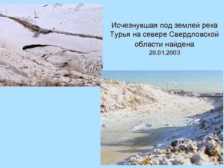 Исчезнувшая под землей река Турья на севере Свердловской области найдена 28. 01. 2003 
