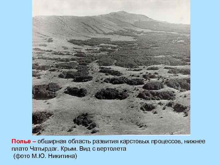 Полье – обширная область развития карстовых процессов, нижнее плато Чатырдаг. Крым. Вид с вертолета
