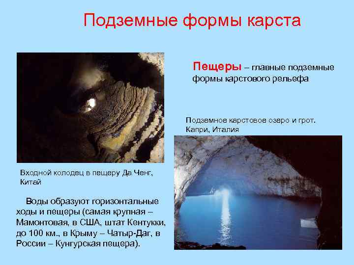 Подземные формы карста Пещеры – главные подземные формы карстового рельефа Подземное карстовое озеро и