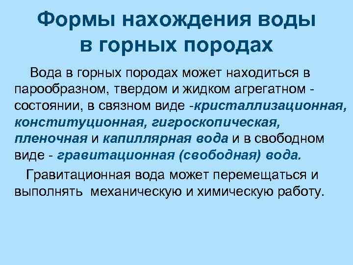 Формы нахождения воды в горных породах Вода в горных породах может находиться в парообразном,